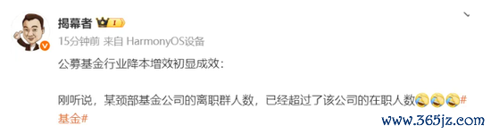 配资官方开户 惨！这家公募基金，离职群人数超在职人数！